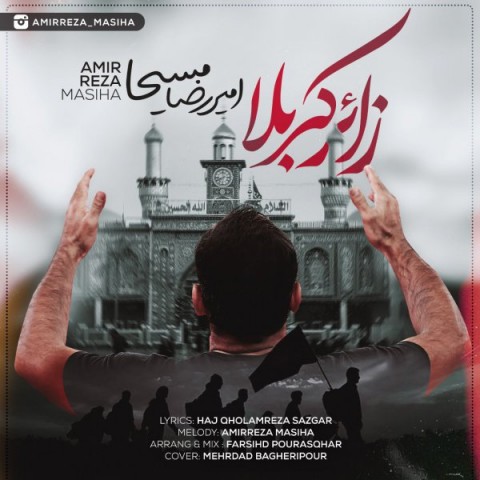 دانلود آهنگ امیررضا مسیحا زائر کربلا